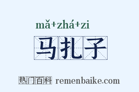 马扎子是什么意思的图片